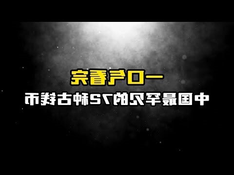 夢見古錢幣