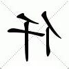 仟的意思