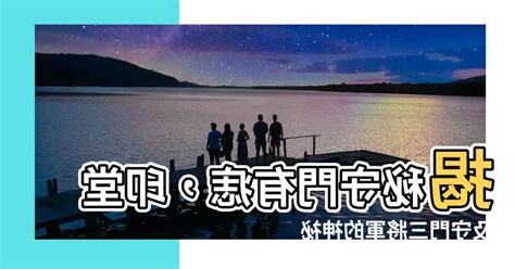 守門有痣