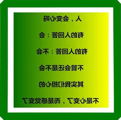 人心會變