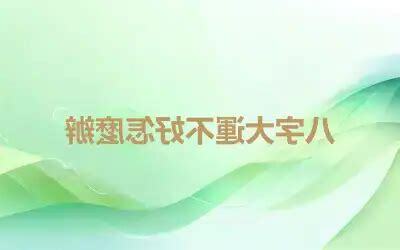 八字不好怎麼辦