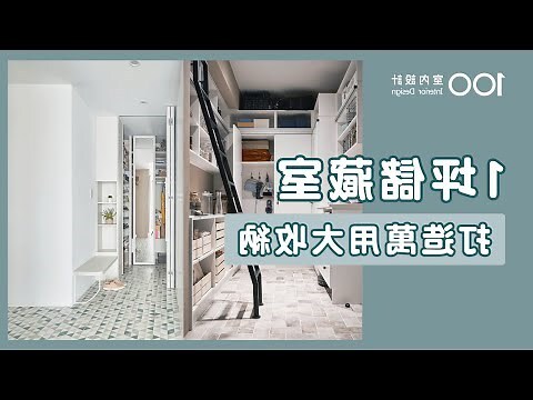 儲藏室設計大小