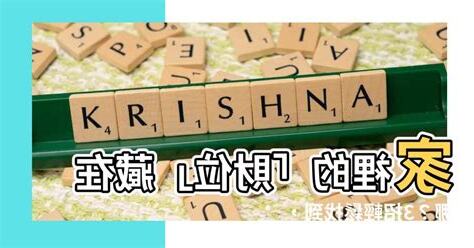 家裡的財位