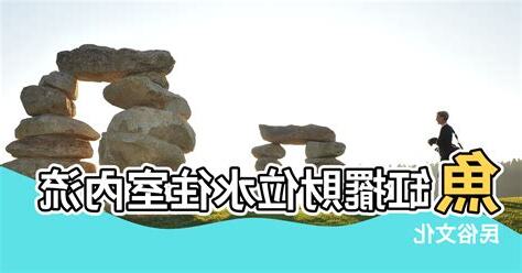 水流方向風水