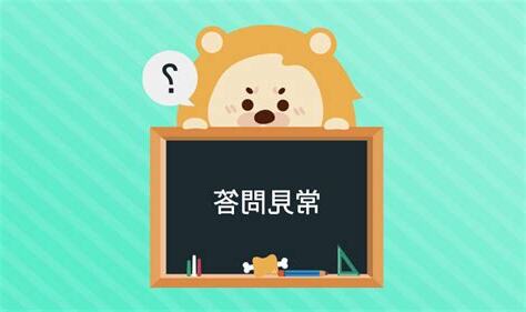 常見問答