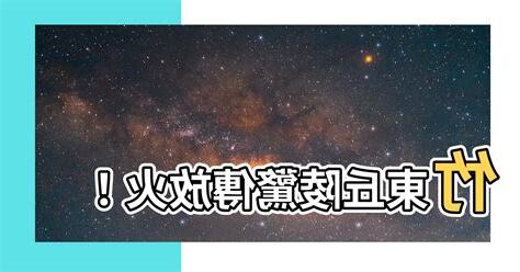 竹東丘陵放火