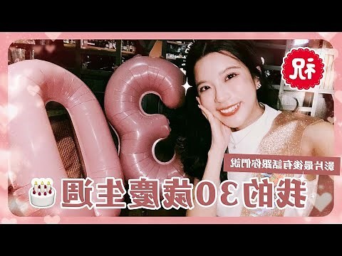 30歲生日怎麼過