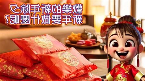 新年要做什麼