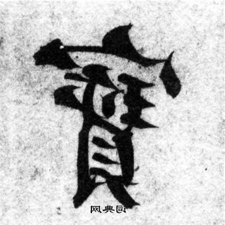 寶字