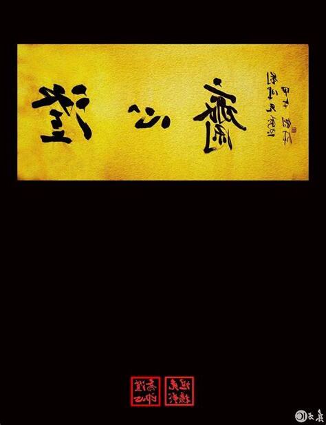 明鏡止水以澄心