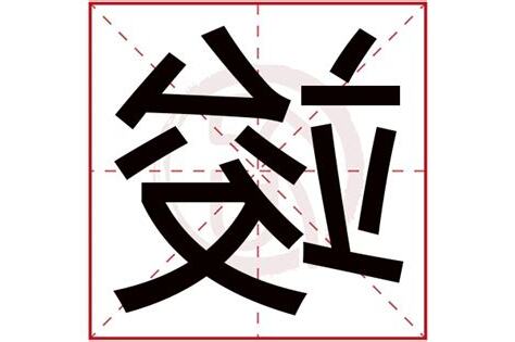 竣五行