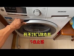 開門見洗衣機