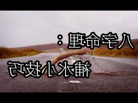 八字補水