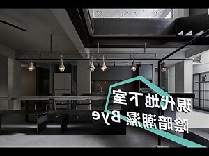 地下室裝潢
