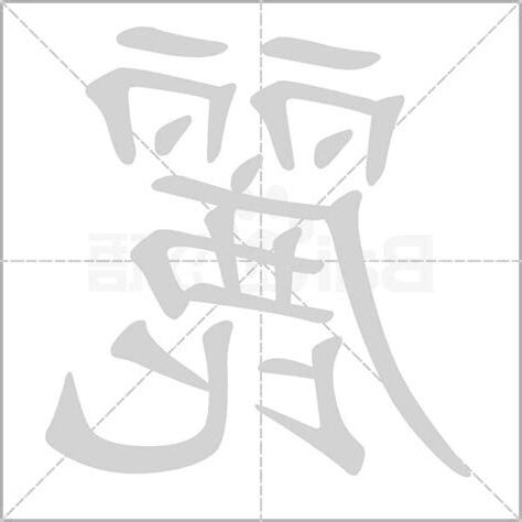 麗字五行