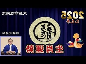 龍運勢