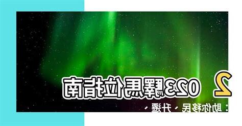 驛馬位2023