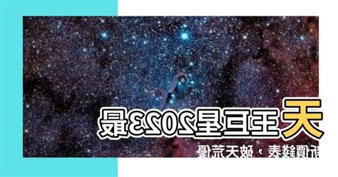 天王巨星價錢表2023