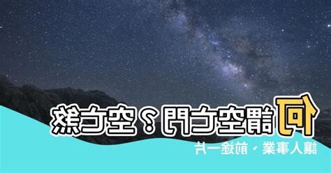 空亡門