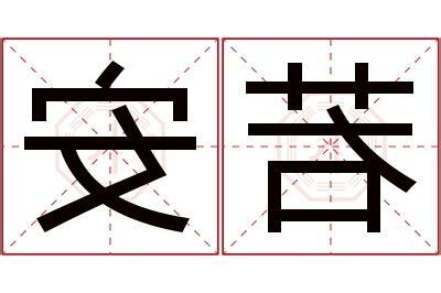 若意思名字
