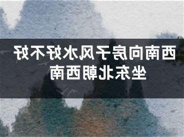 朝西南