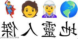 地靈人傑