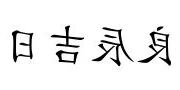 良辰吉日意思