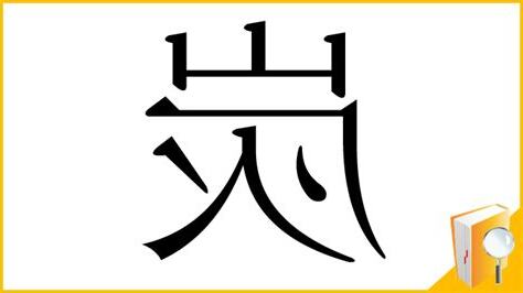 炭部首