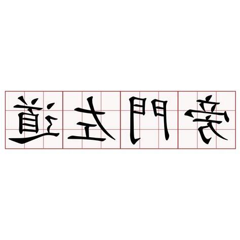 旁門左道