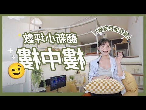 小坪數樓中樓