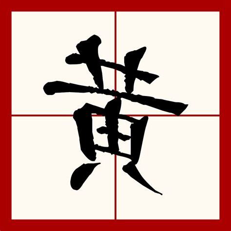 黃字五行