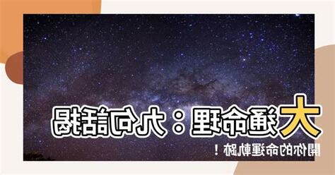 大通命理