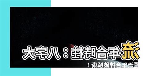 流年合時柱