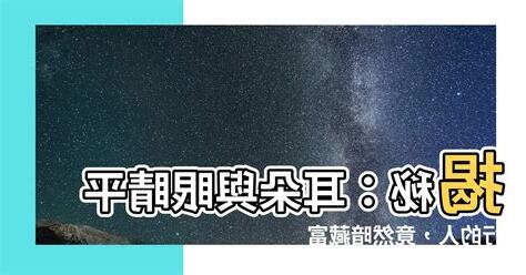 耳朵與眼睛平行
