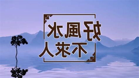 好風水