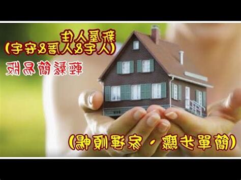 新屋入住儀式