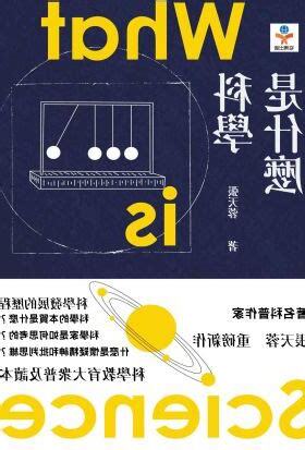 科學是什麼