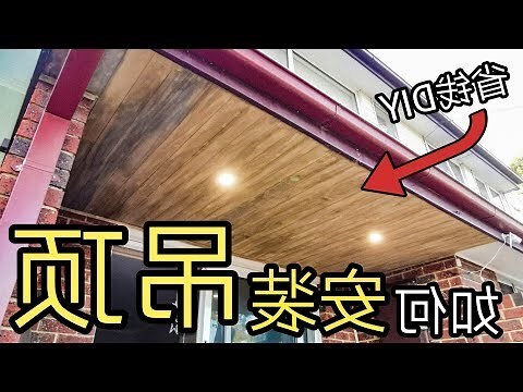 吊頂