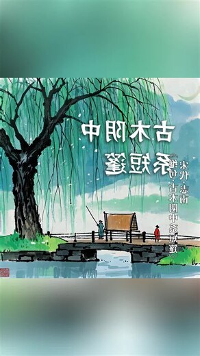 古木陰中系短篷