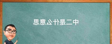 中二是什麼意思