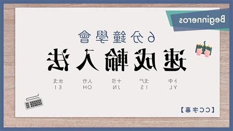 自學速成輸入法