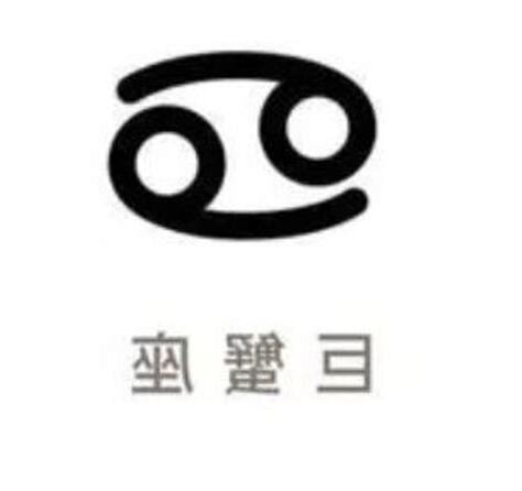 巨蟹座符號