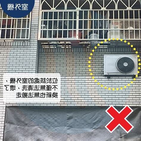 分離式冷氣室外機安裝位置