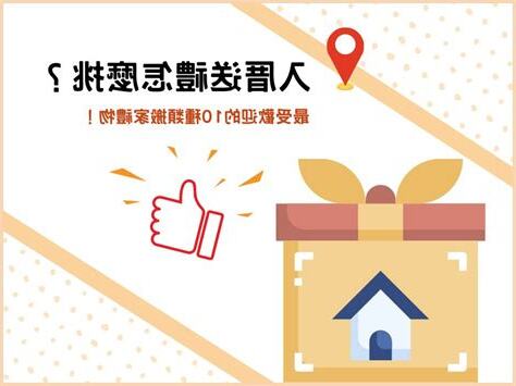 搬新家要送什麼