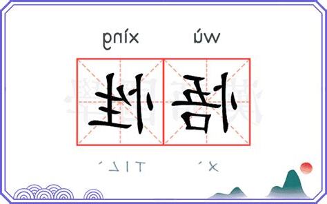 悟性的意思