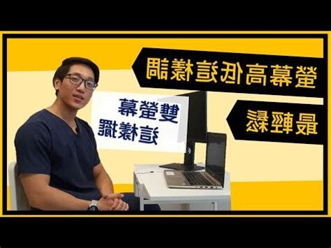 電腦螢幕擺放位置