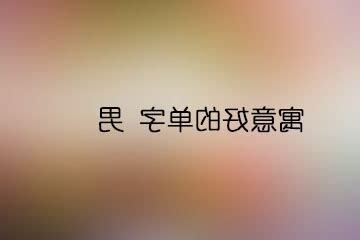 寓意美好的字男