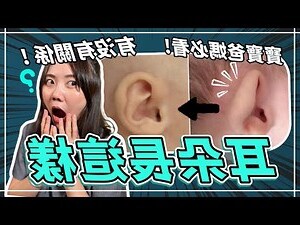 耳朵很軟