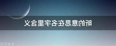昕名字意思
