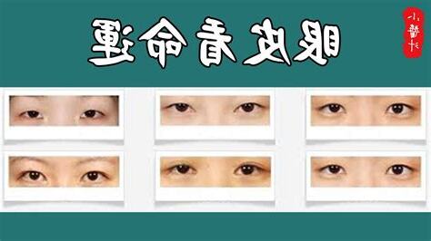 單眼皮女面相